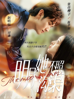 明月她不照沟渠（45集）热播短剧来袭