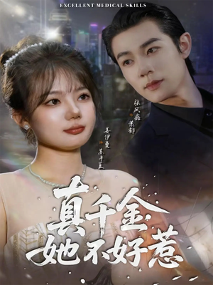 真千金她不好惹(78集) 真千金她不好惹(78集)好看短剧追不停