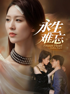 永生难忘(70集) 永生难忘(70集)免费看全网短剧