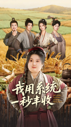 我用系统一秒丰收(64集) 我用系统一秒丰收(64集)热门短剧分享