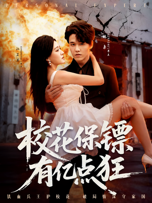 校花保镖有亿点狂（67集）看短剧放松一下