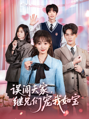 误闯天家继兄们宠我如宝(59集) 误闯天家继兄们宠我如宝(59集)精彩短剧抢先看