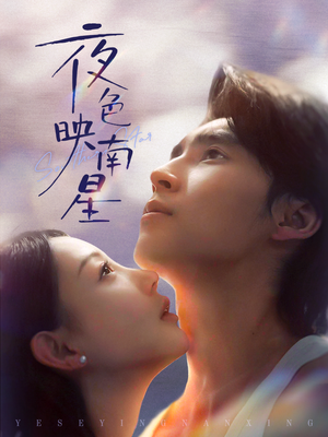夜色映南星(64集) 夜色映南星(64集)短剧太精彩了