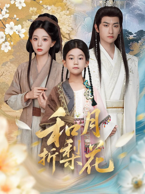 和月折梨花(80集) 和月折梨花(80集)短剧在线观看