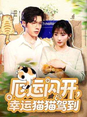 厄运闪开,幸运猫猫驾到(62集) 厄运闪开,幸运猫猫驾到(62集)原创精彩短剧