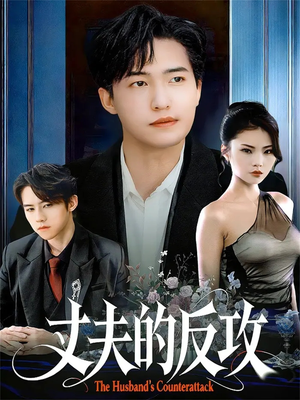 丈夫的反攻(78集) 丈夫的反攻(78集)在哪个平台能看