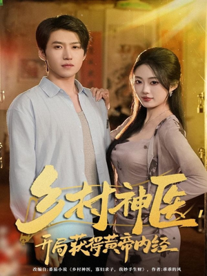 乡村神医，开局获得黄帝内经（80集）分享好看短剧