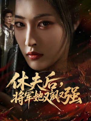 休夫后，将军她又飒又强（61集）最火短剧热播中