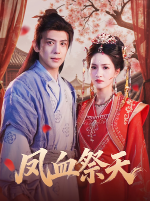 凤血祭天(60集) 凤血祭天(60集)短剧看全集