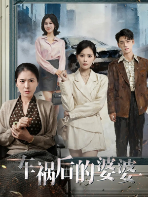 车祸后的婆婆（95集）免费短剧全集看