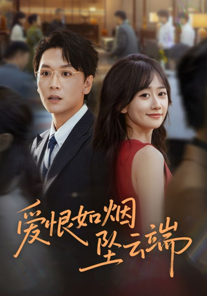 爱恨如烟坠云端(71集) 爱恨如烟坠云端(71集)短剧解说全集
