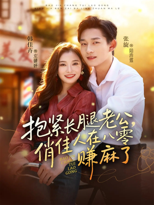 抱紧长腿老公,俏佳人在八零赚麻了(74集) 抱紧长腿老公,俏佳人在八零赚麻了(74集)超好看短剧推荐