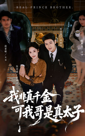 我非真千金可我哥是真太子(48集) 我非真千金可我哥是真太子(48集)大结局太过瘾了