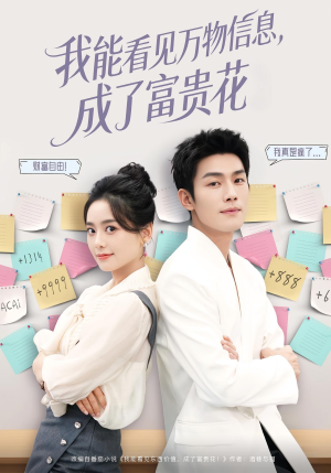 我能看见万物信息成了富贵花(79集) 我能看见万物信息成了富贵花(79集)百万短剧抢先看