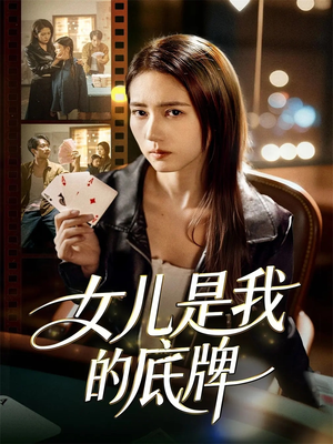 女儿是我的底牌(60集) 女儿是我的底牌(60集)短剧每日分享