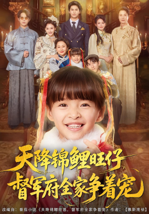 天降锦鲤旺仔督军府全家争着宠（80集）看到了大结局