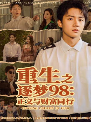 重生之逐梦98:正义与财富同行(73集) 重生之逐梦98:正义与财富同行(73集)高质量短剧推荐