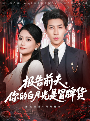 报告前夫,你的白月光是冒牌货(70集) 报告前夫,你的白月光是冒牌货(70集)免费看