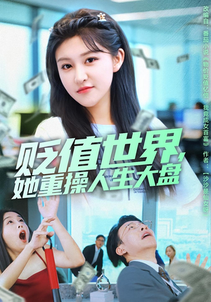 贬值世界她重操人生大盘(63集) 贬值世界她重操人生大盘(63集)海量资源免费看