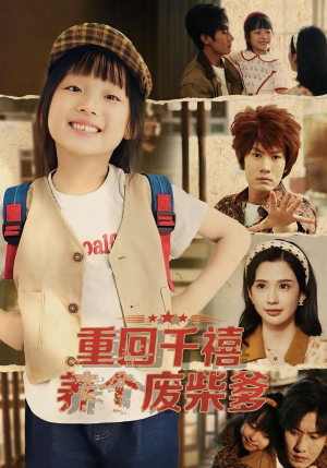 重回千禧养个废柴爹（79集）今日最火短剧