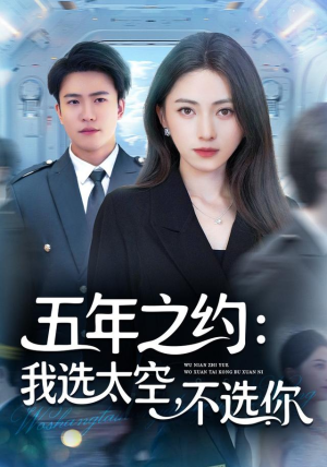 五年之约我选太空不选你（73集）免费看全集