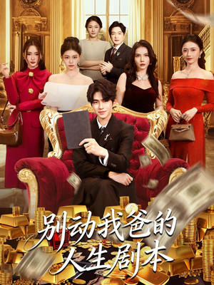 别动我爸的人生剧本(85集) 别动我爸的人生剧本(85集)在哪个平台看