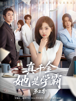 真千金她是学霸2(60集) 真千金她是学霸2(60集)免费版