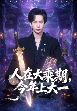 人在大乘期今年上大一(81集) 人在大乘期今年上大一(81集)精彩短剧分享