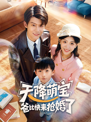 天降萌宝爸比快来抢婚了(60集) 天降萌宝爸比快来抢婚了(60集)直接看到大结局