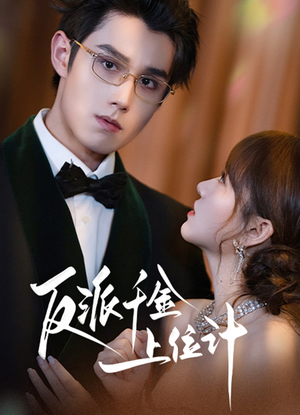 反派千金上位记(60集) 反派千金上位记(60集)短剧上热门