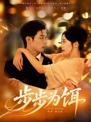 步步为饵（80集）大结局太过瘾了