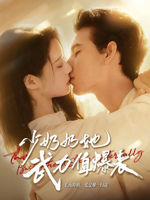 少奶奶她武力值爆表(82集) 少奶奶她武力值爆表(82集)好看吗