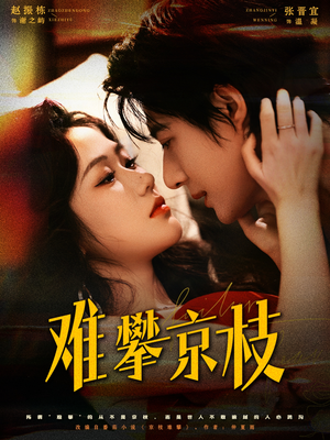 难攀京枝(74集) 难攀京枝(74集)免费短剧全集看