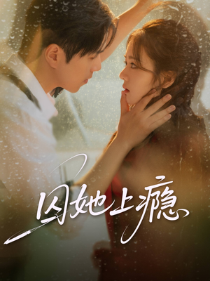 囚她上瘾(60集) 囚她上瘾(60集)解说