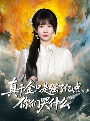 真千金只是强了亿点，你们哭什么（82集）独家短剧免费看