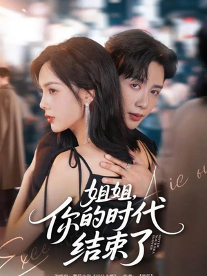 姐姐,你的时代结束了(72集) 姐姐,你的时代结束了(72集)短剧推荐上热门