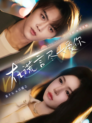 在谎言尽头爱你(60集) 在谎言尽头爱你(60集)最热短剧抢先看