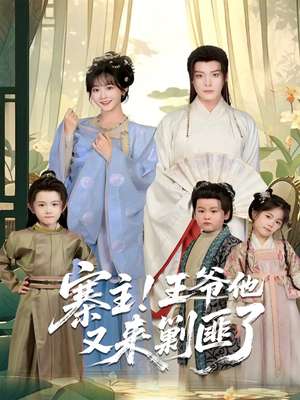 寨主!王爷他又来剿匪了(59集) 寨主!王爷他又来剿匪了(59集)短剧热门推荐