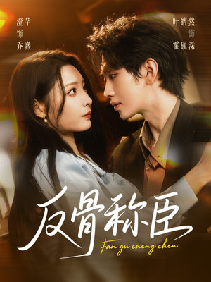 反骨称臣(71集) 反骨称臣(71集)热播短剧追不停