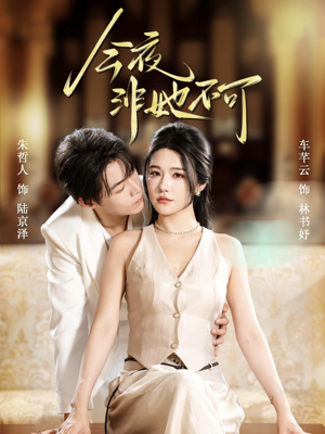 今夜非她不可（64集）让你一口气看完