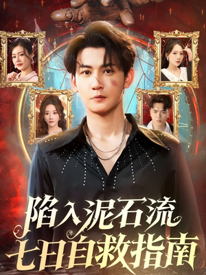 陷入泥石流七日自救指南(70集) 陷入泥石流七日自救指南(70集)火爆短剧来袭