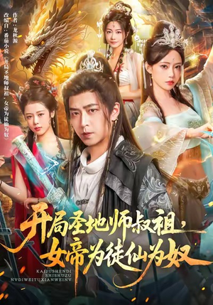 开局圣地师叔祖,女帝为徒仙为奴(80集) 开局圣地师叔祖,女帝为徒仙为奴(80集)更新时间一览表