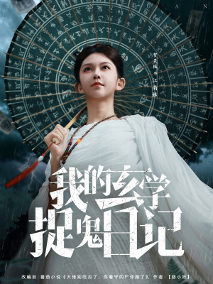 我的玄学捉鬼日记（79集）推荐你们也去看