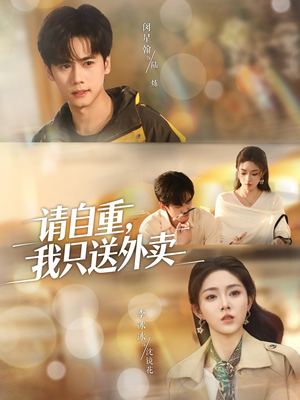 请自重我只送外卖(59集) 请自重我只送外卖(59集)短剧视频分享