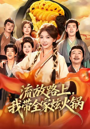 流放路上，我带全家炫火锅（80集）全剧免费观看