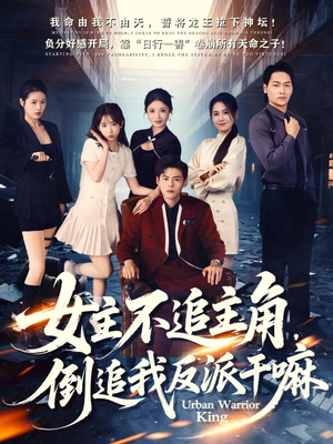 女主不追主角,倒追我反派干嘛(81集) 女主不追主角,倒追我反派干嘛(81集)好看短剧又来了