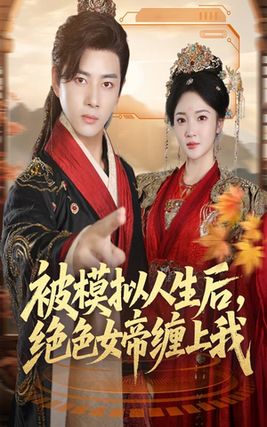 被模拟人生后,绝色女帝缠上我(64集) 被模拟人生后,绝色女帝缠上我(64集)短剧演员排行榜