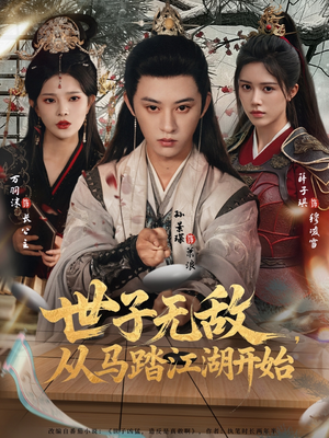 世子无敌,从马踏江湖开始(80集) 世子无敌,从马踏江湖开始(80集)短剧推荐来了