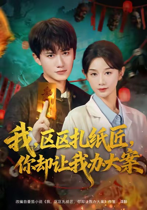 我区区扎纸匠你却让我办大案(80集) 我区区扎纸匠你却让我办大案(80集)短剧小说在线看