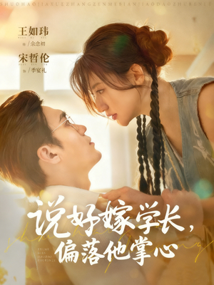 说好嫁学长,偏落他掌心(60集) 说好嫁学长,偏落他掌心(60集)追短剧太上头了